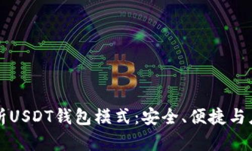 深入解析USDT钱包模式：安全、便捷与应用场景