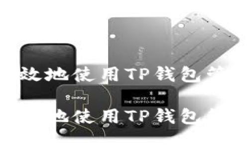 如何安全有效地使用TP钱包管理USDT货币

如何安全有效地使用TP钱包管理USDT货币
