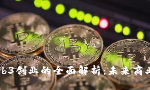 元宇宙与Web3创业的全面解析：未来商业的双重引擎