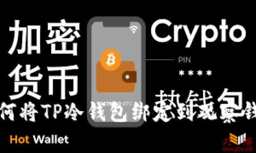  如何将TP冷钱包绑定到观察钱包？