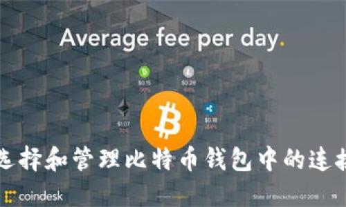 如何选择和管理比特币钱包中的连接节点