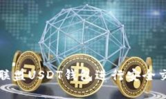 如何使用九九联盟USDT钱包