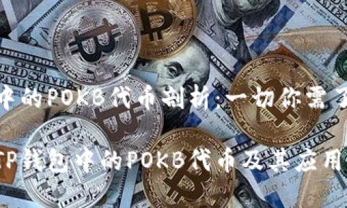 在TP钱包中的POKB代币剖析：一切你需了解的内容

深入了解TP钱包中的POKB代币及其应用