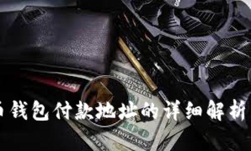 比特币钱包付款地址的详细解析与应用