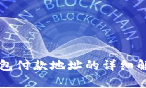 比特币钱包付款地址的详细解析与应用