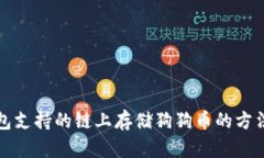 tp钱包支持的链上存储狗狗