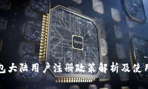 TP钱包大陆用户注册政策解析及使用指南