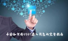 币安如何将USDT存入钱包的