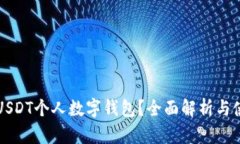 什么是USDT个人数字钱包？