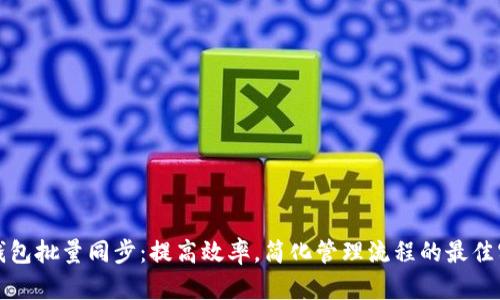 tp钱包批量同步：提高效率，简化管理流程的最佳实践