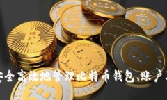 如何安全高效地管理比特