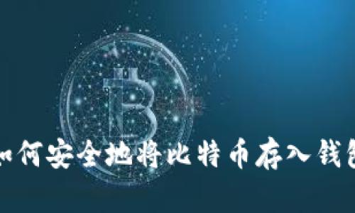 如何安全地将比特币存入钱包