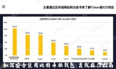 如何安全使用比特币脑钱