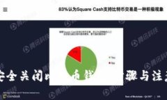 如何安全关闭比特币钱包