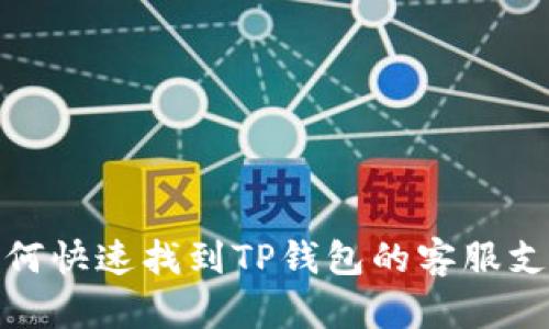 如何快速找到TP钱包的客服支持
