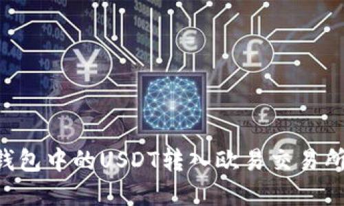 如何将TP钱包中的USDT转入欧易交易所：完整指南