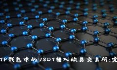 如何将TP钱包中的USDT转入
