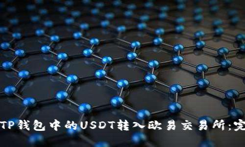 如何将TP钱包中的USDT转入欧易交易所：完整指南