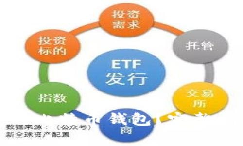 如何找回丢失的比特币钱包？完整指南与注意事项