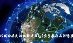 如何找回丢失的比特币钱