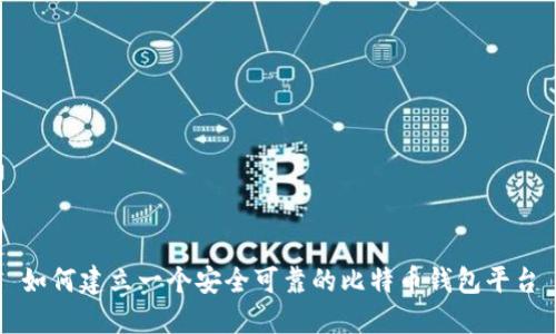 如何建立一个安全可靠的比特币钱包平台