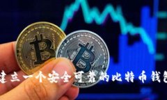 如何建立一个安全可靠的
