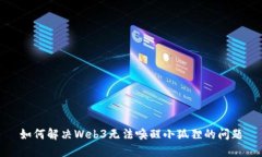 如何解决Web3无法唤醒小狐