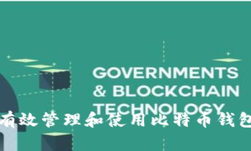 如何有效管理和使用比特币钱包余额