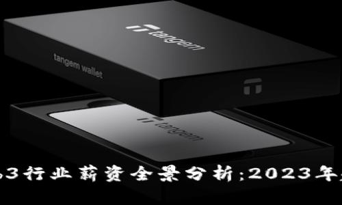 新加坡Web3行业薪资全景分析：2023年趋势与前景