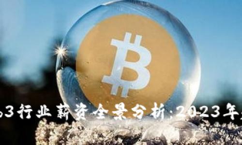 新加坡Web3行业薪资全景分析：2023年趋势与前景