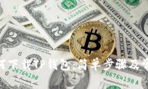 华为P30如何下载TP钱包：简单步骤及常见问题解答