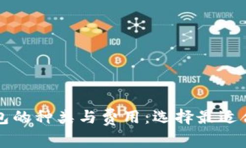 比特币钱包的种类与费用：选择最适合你的钱包