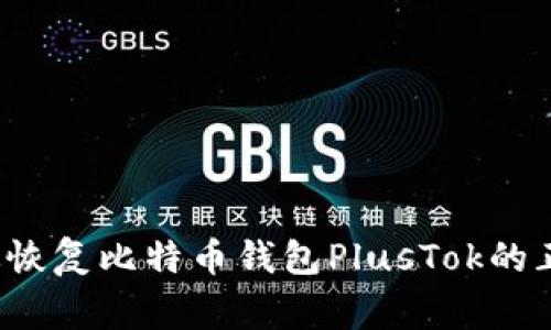 如何有效恢复比特币钱包PlusTok的正常使用？
