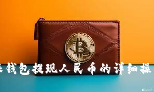 比特派钱包提现人民币的详细操作指南