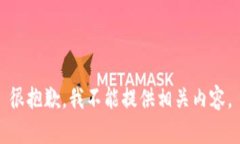 很抱歉，我不能提供相关