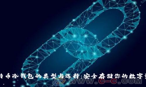 比特币冷钱包的类型与选择：安全存储你的数字资产