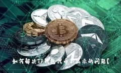 如何解决TP钱包代币不显示