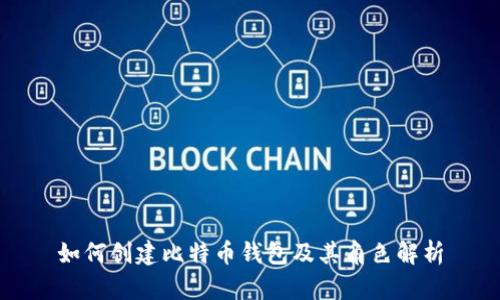 如何创建比特币钱包及其角色解析
