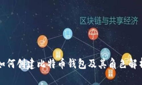 如何创建比特币钱包及其角色解析