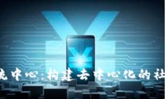 探索Web3交流中心：构建去