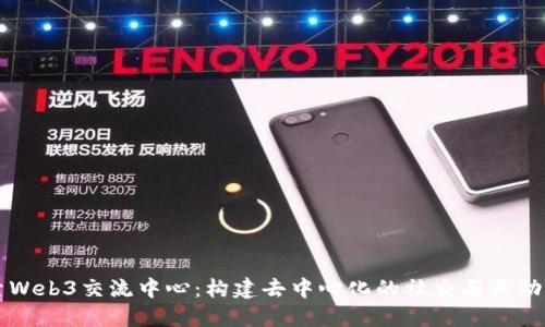 探索Web3交流中心：构建去中心化的社交与互动平台