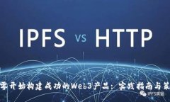 从零开始构建成功的Web3产