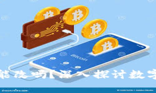 钱包助记词能改吗？深入探讨数字资产安全性