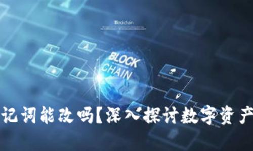 钱包助记词能改吗？深入探讨数字资产安全性