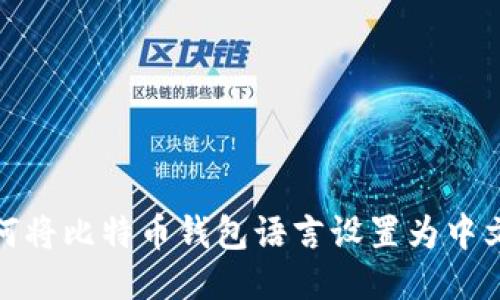 如何将比特币钱包语言设置为中文版