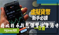 如何将比特币钱包语言设