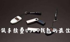 选择低手续费USDT钱包的最