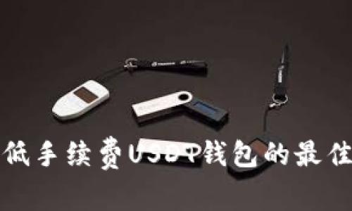 选择低手续费USDT钱包的最佳指南