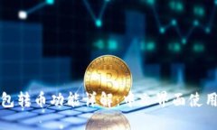 TP钱包转币功能详解：中文