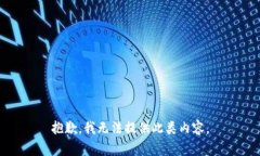 抱歉，我无法提供此类内